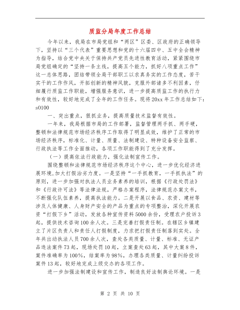质监分局年度工作总结_第2页