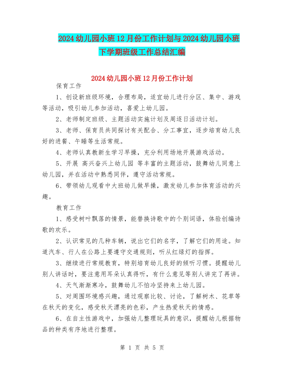 2024幼儿园小班12月份工作计划与2024幼儿园小班下学期班级工作总结汇编_第1页