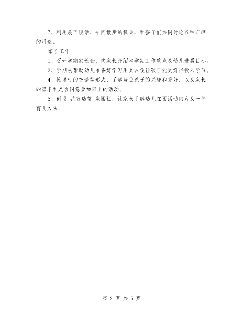 2024幼儿园小班12月份工作计划与2024幼儿园小班下学期班级工作总结汇编_第2页