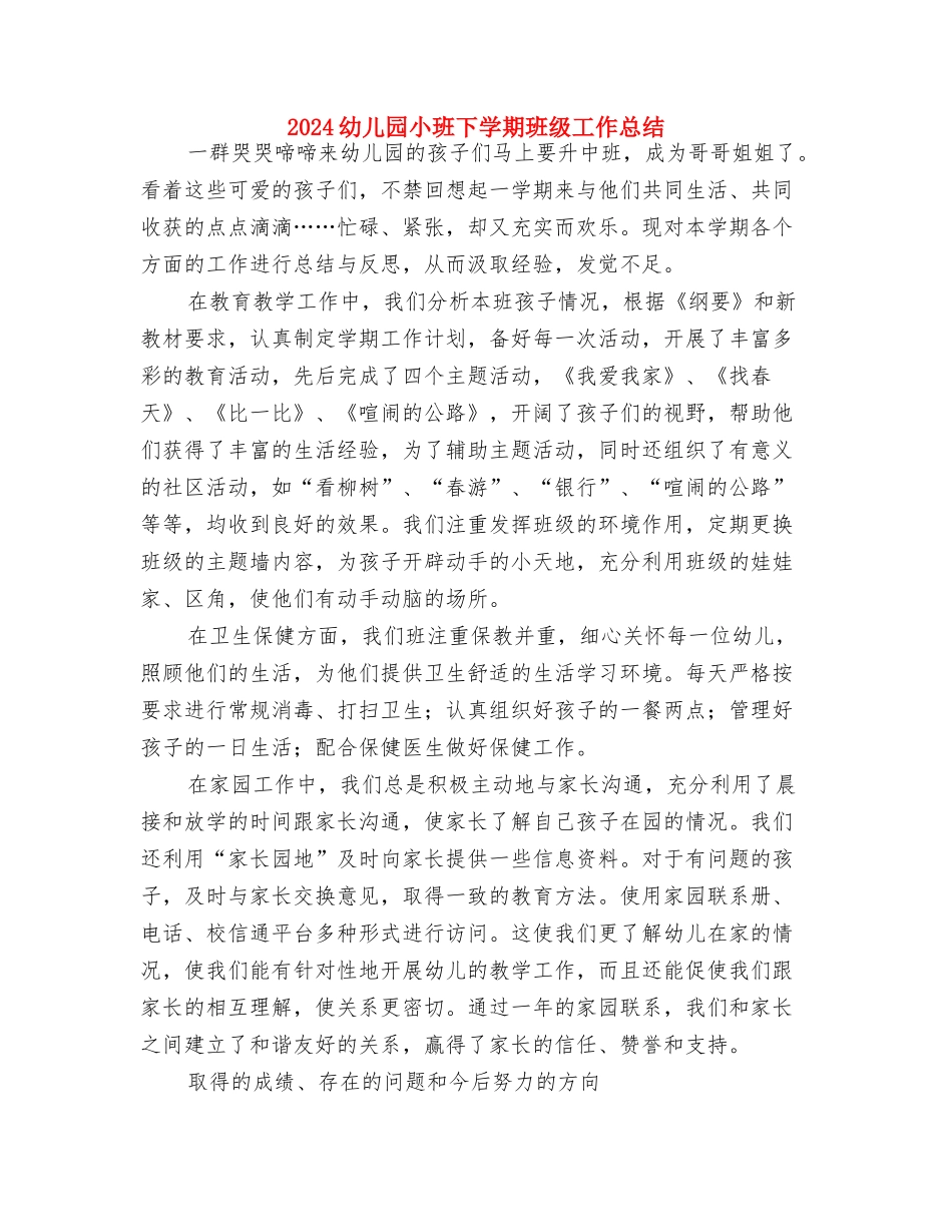 2024幼儿园小班12月份工作计划与2024幼儿园小班下学期班级工作总结汇编_第3页