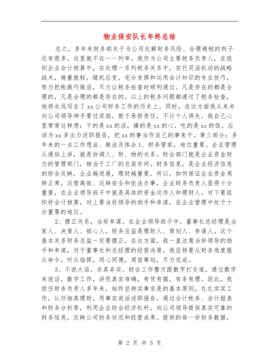 物业保安队长年终总结_第2页