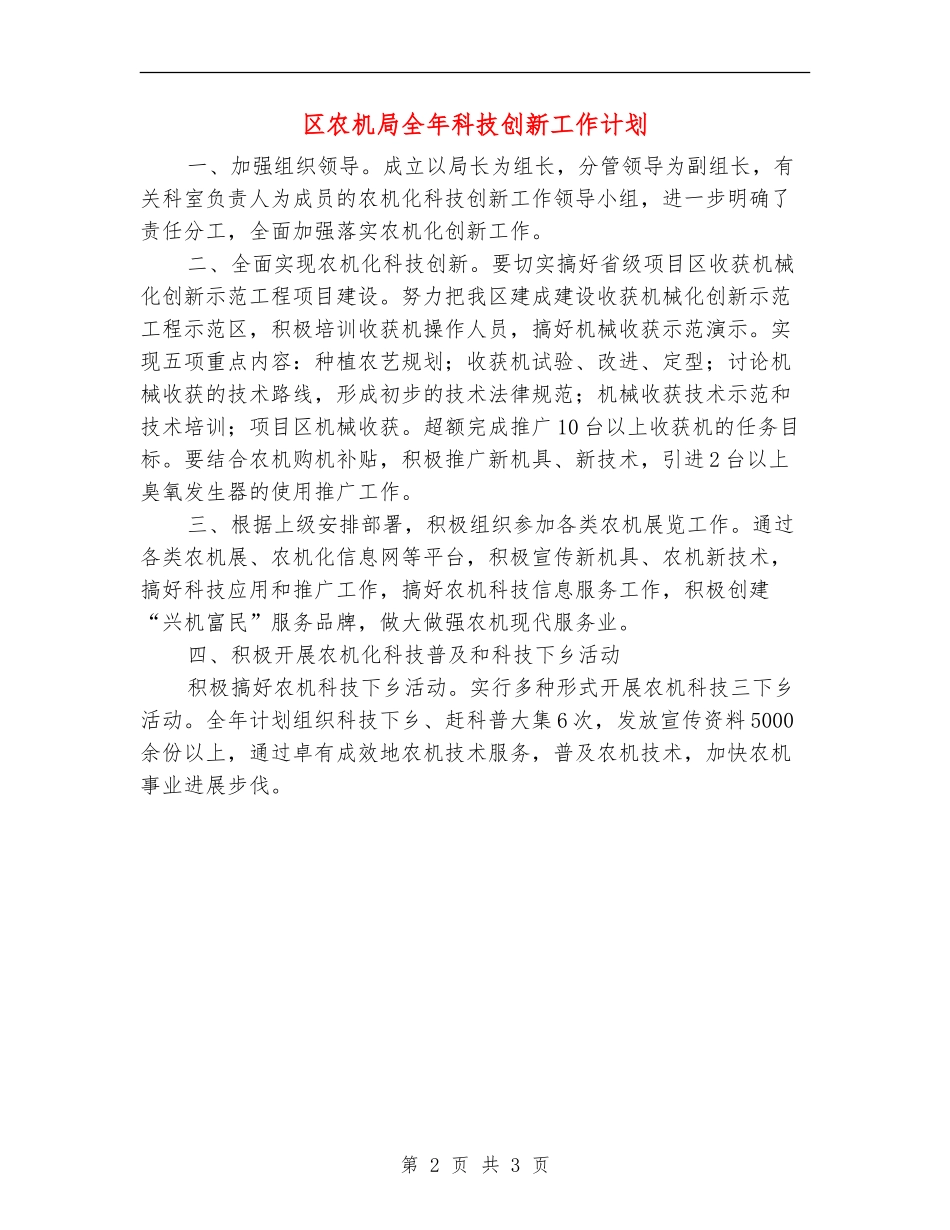 区农机局全年科技创新工作计划_第2页