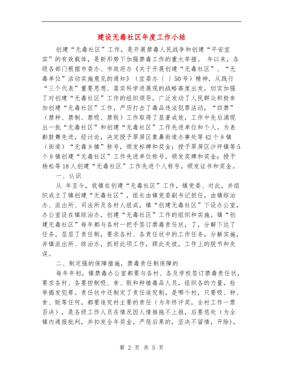 建设无毒社区年度工作小结_第2页