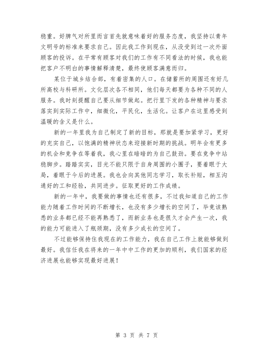 2024年银行储蓄所工作个人总结2与2024年银行党员民主评议个人总结汇编_第3页