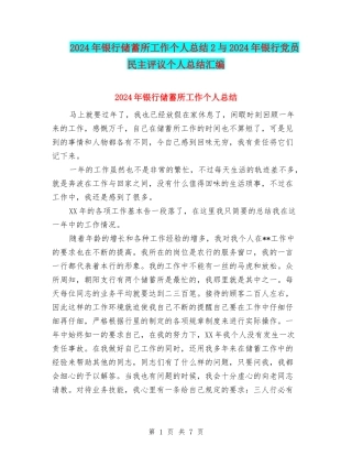 2024年银行储蓄所工作个人总结2与2024年银行党员民主评议个人总结汇编