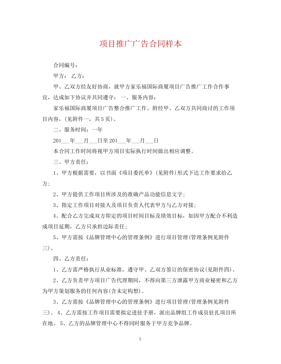 项目推广广告合同样本_第1页