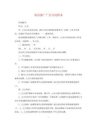 项目推广广告合同样本