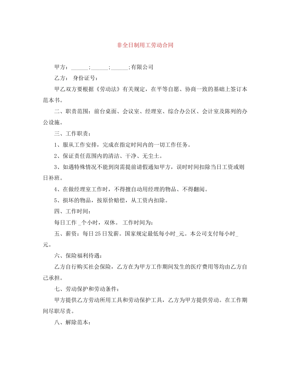 非全日制用工劳动合同_第1页