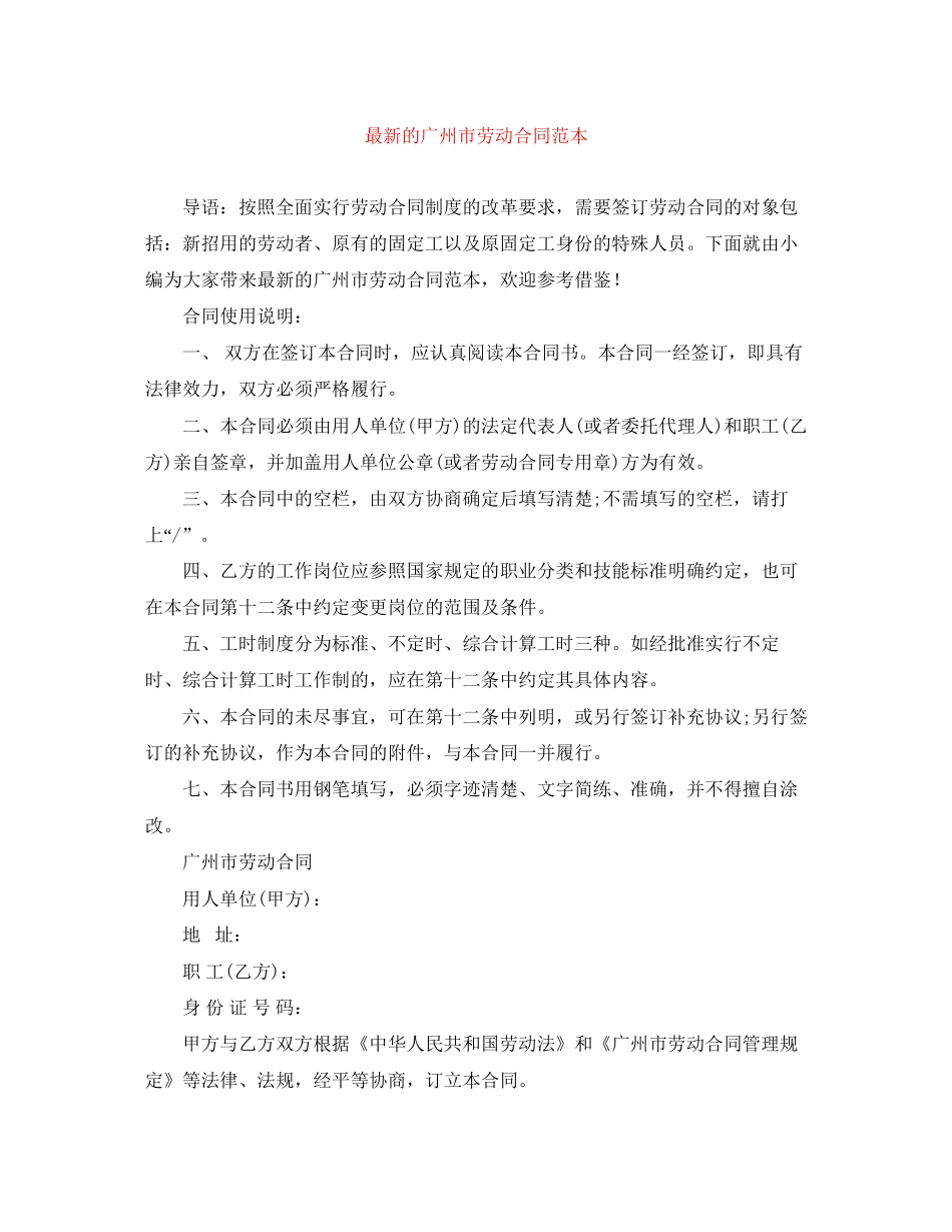 的广州市劳动合同范本_第1页