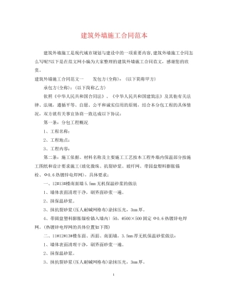 建筑外墙施工合同范本