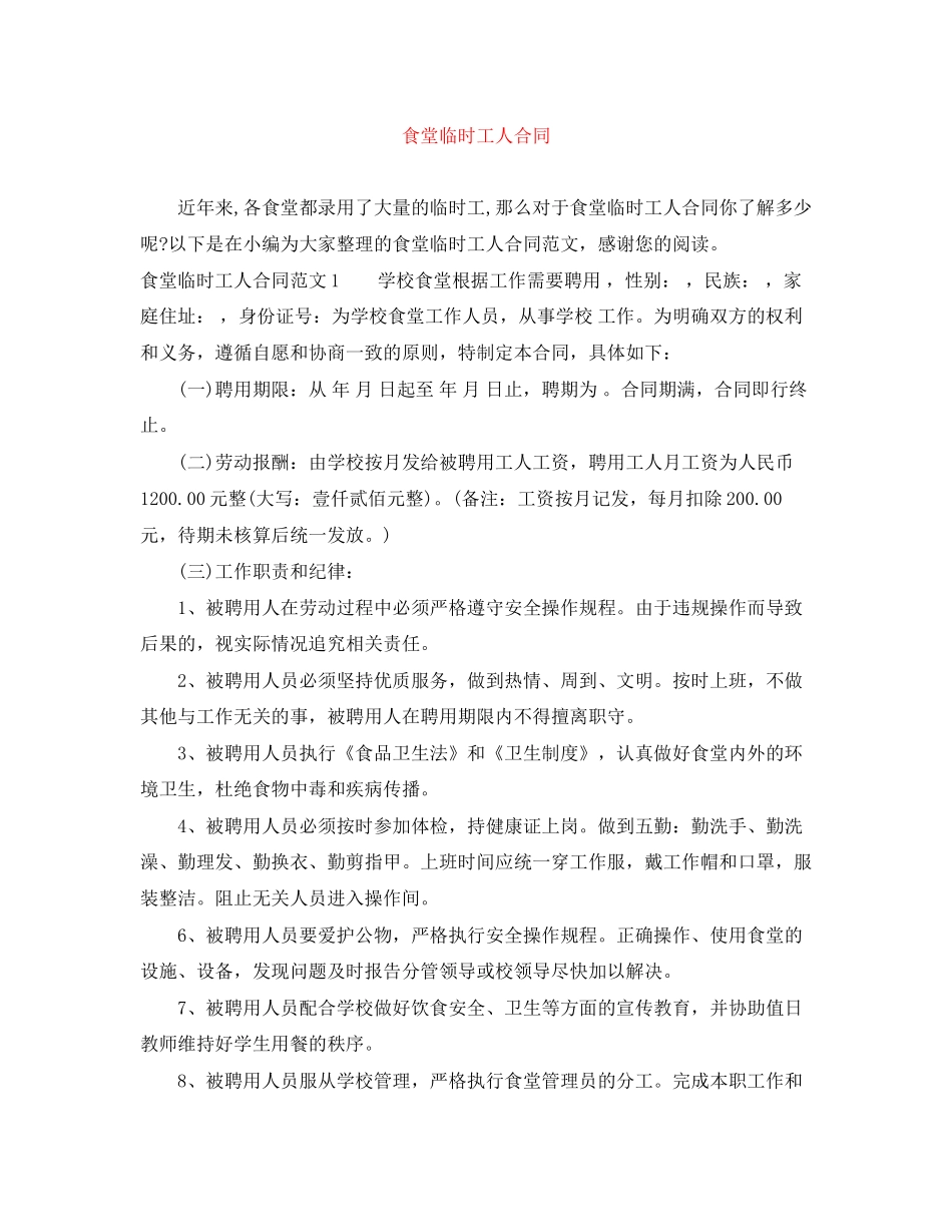 食堂临时工人合同_第1页