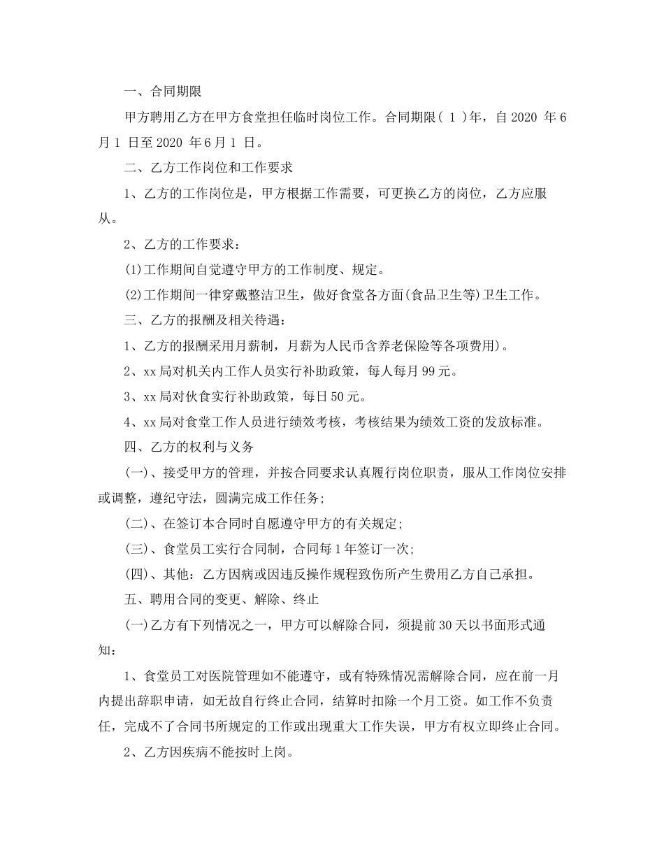 食堂临时工人合同_第3页