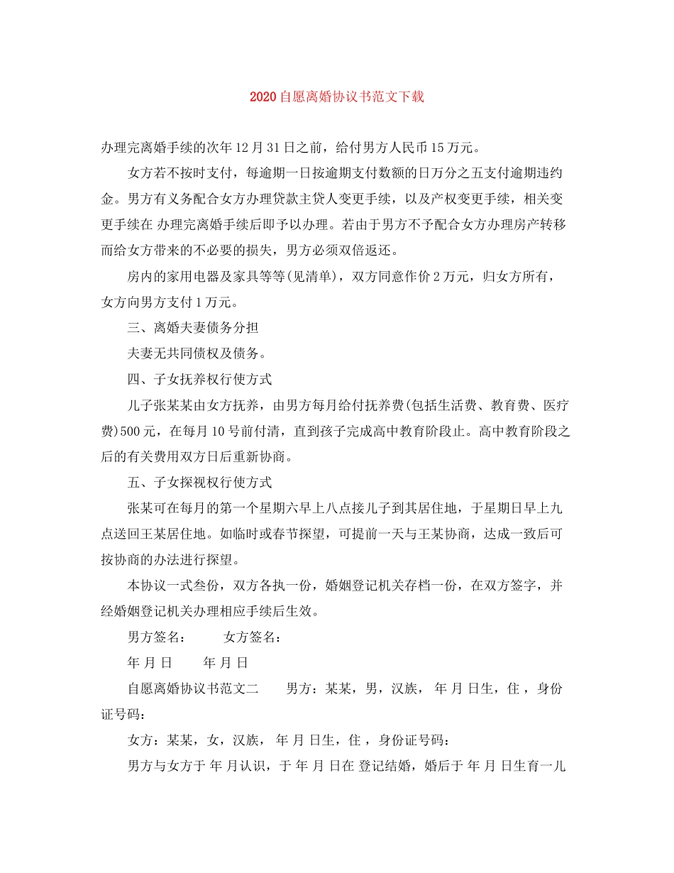 自愿离婚协议书范文下载_第1页