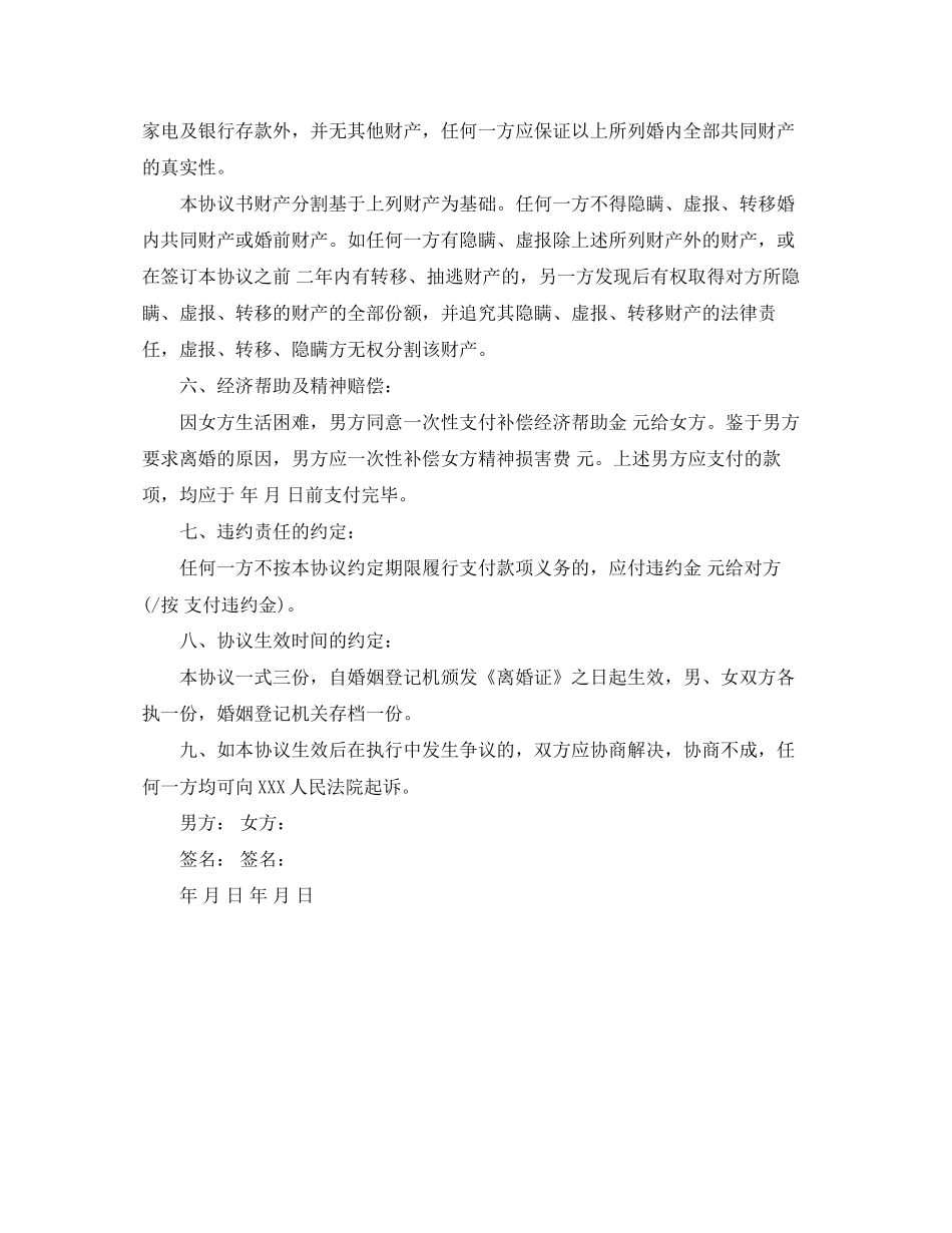 自愿离婚协议书范文下载_第3页