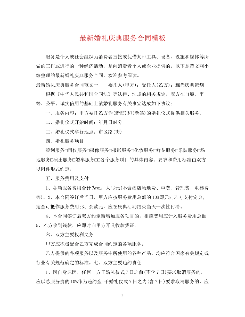 婚礼庆典服务合同模板_第1页