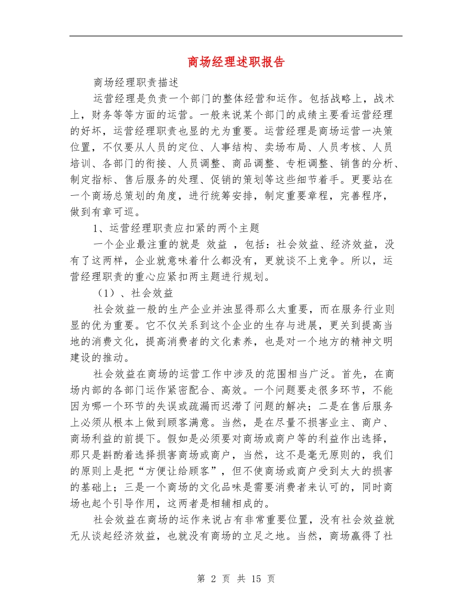 商场经理述职报告_第2页