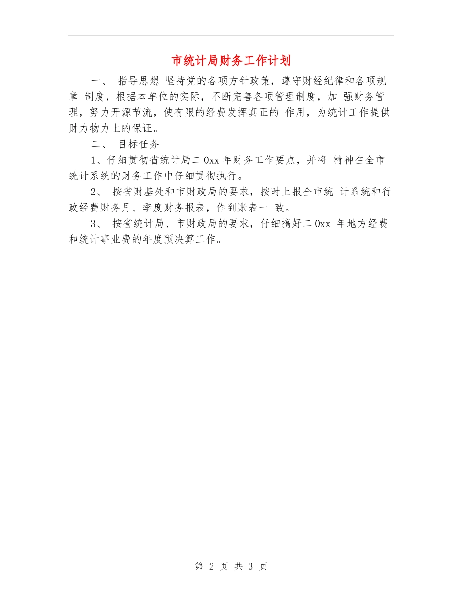 市统计局财务工作计划_第2页