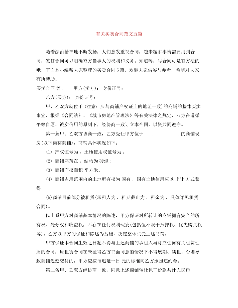 有关买卖合同范文五篇_第1页