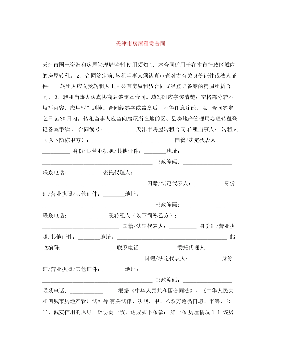 天津市房屋租赁合同_第1页