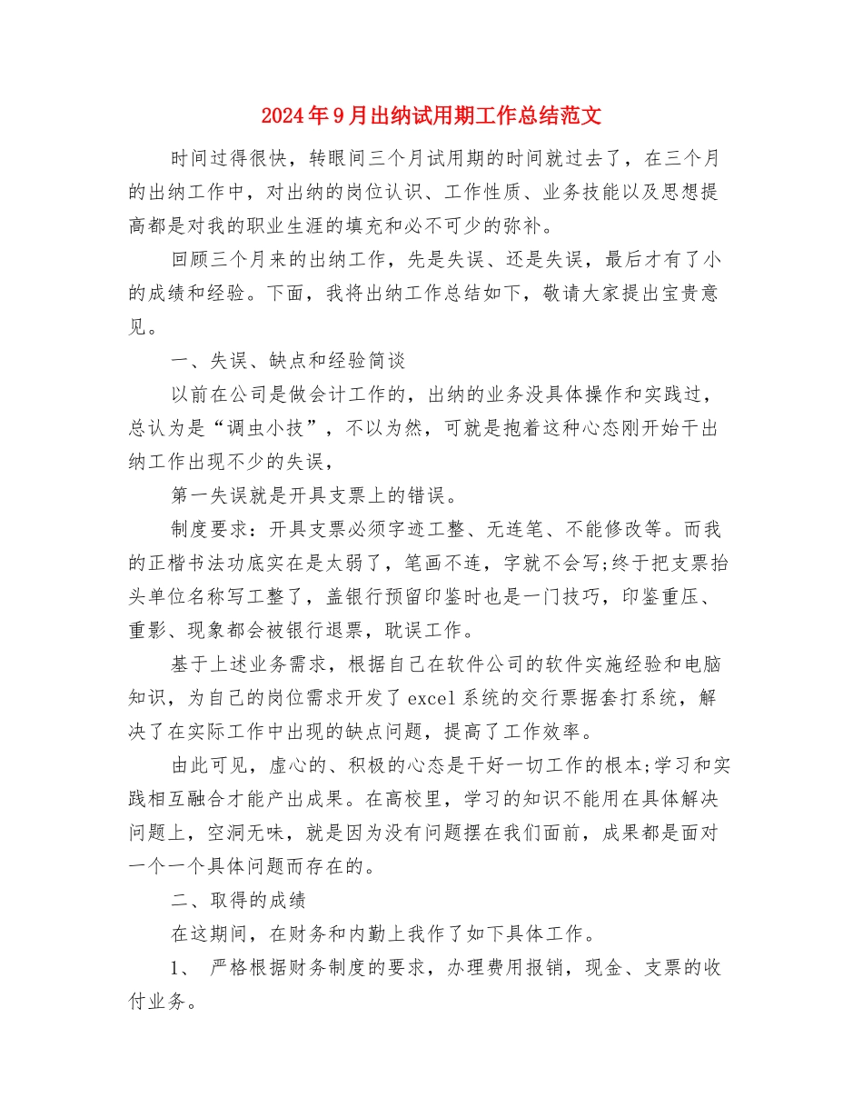 2024年9月出纳试用期工作总结2与2024年9月出纳试用期工作总结范文汇编_第3页