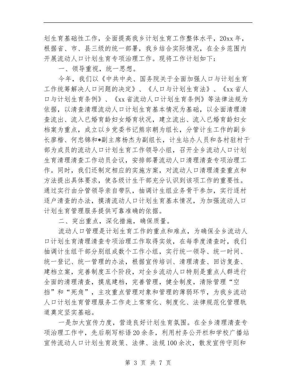 2024年人口与计划生育工作计划_第3页