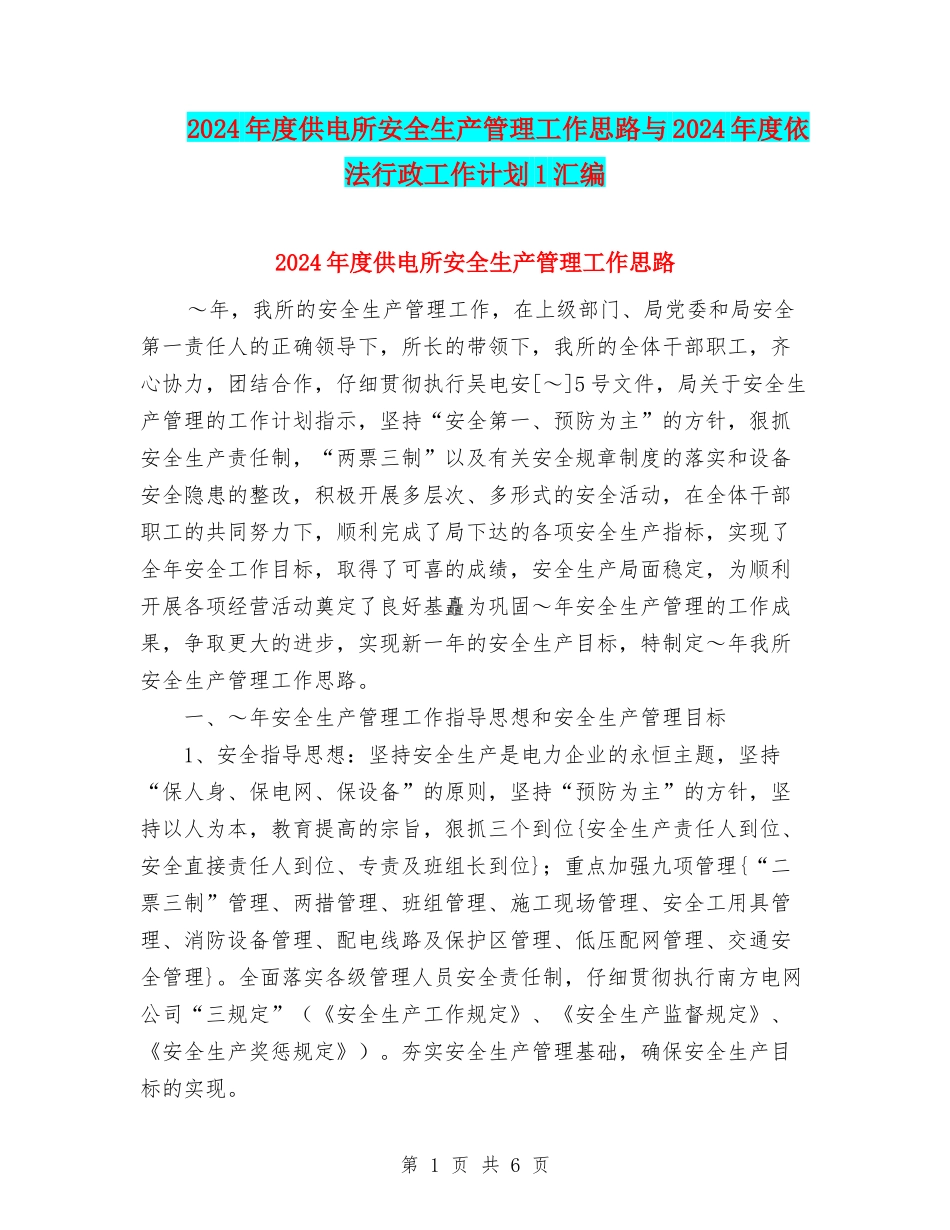 2024年度供电所安全生产管理工作思路与2024年度依法行政工作计划1汇编_第1页