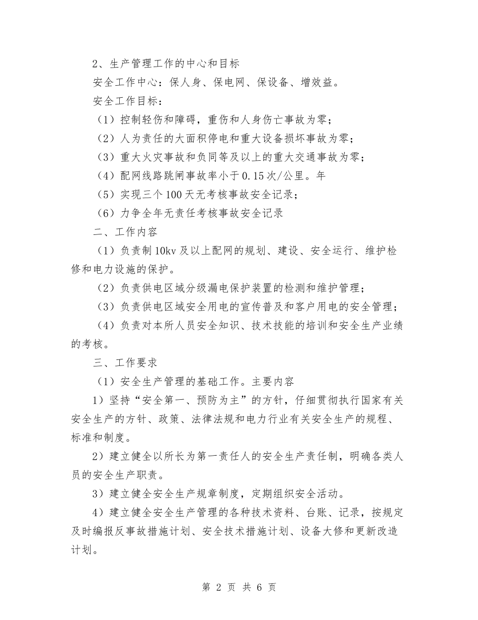 2024年度供电所安全生产管理工作思路与2024年度依法行政工作计划1汇编_第2页