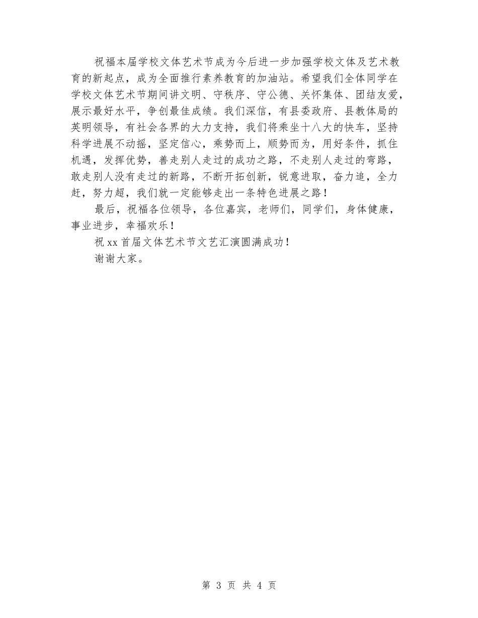 在中学首届文体艺术节开幕式上的致辞_第3页