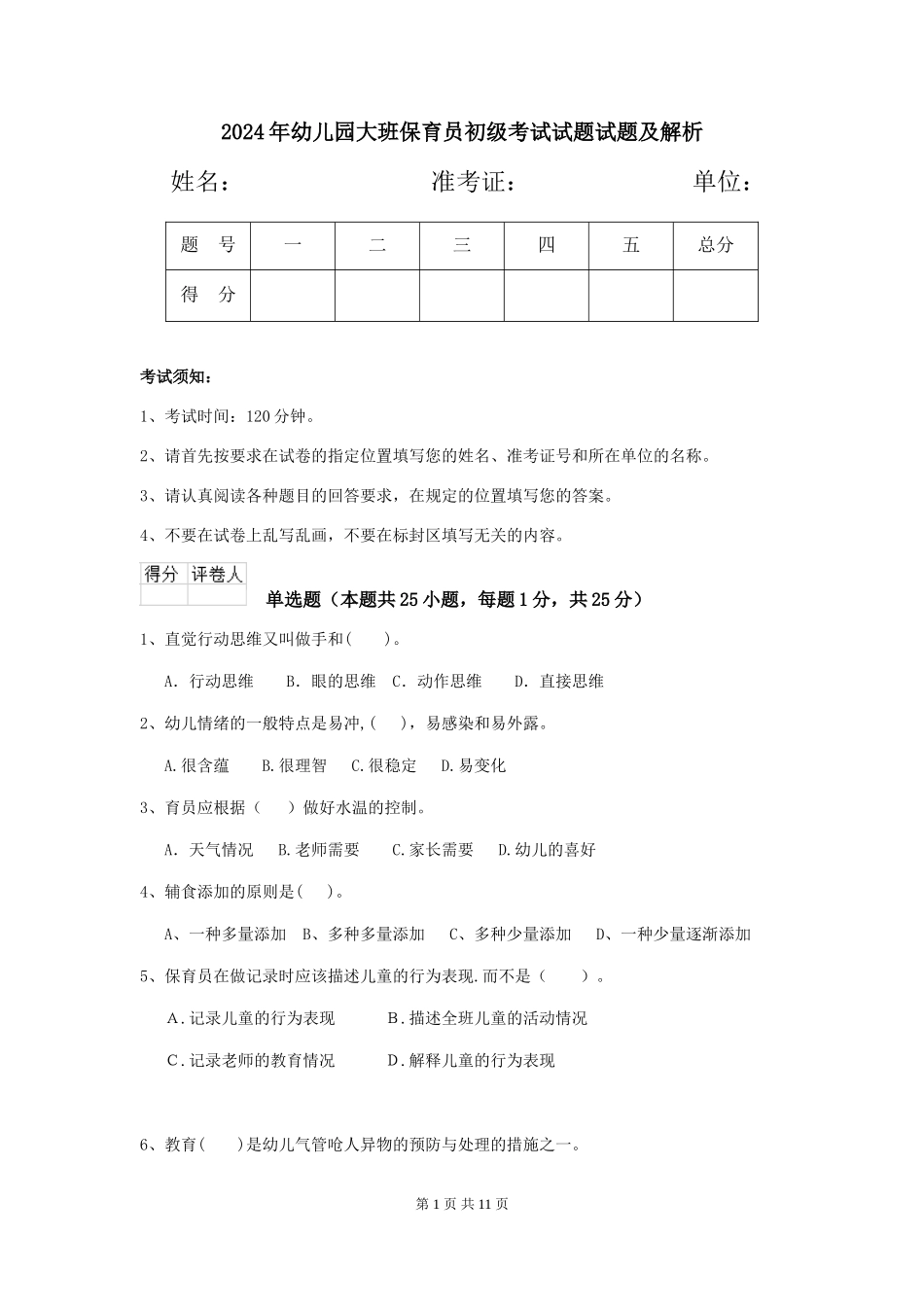 2018年幼儿园大班保育员初级考试试题试题及解析_第1页