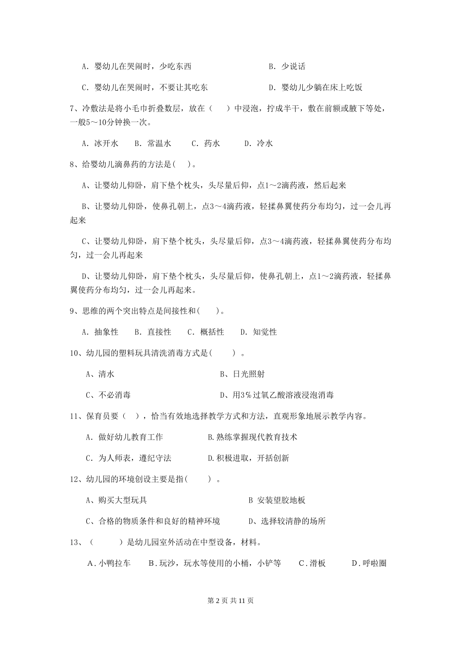 2018年幼儿园大班保育员初级考试试题试题及解析_第2页
