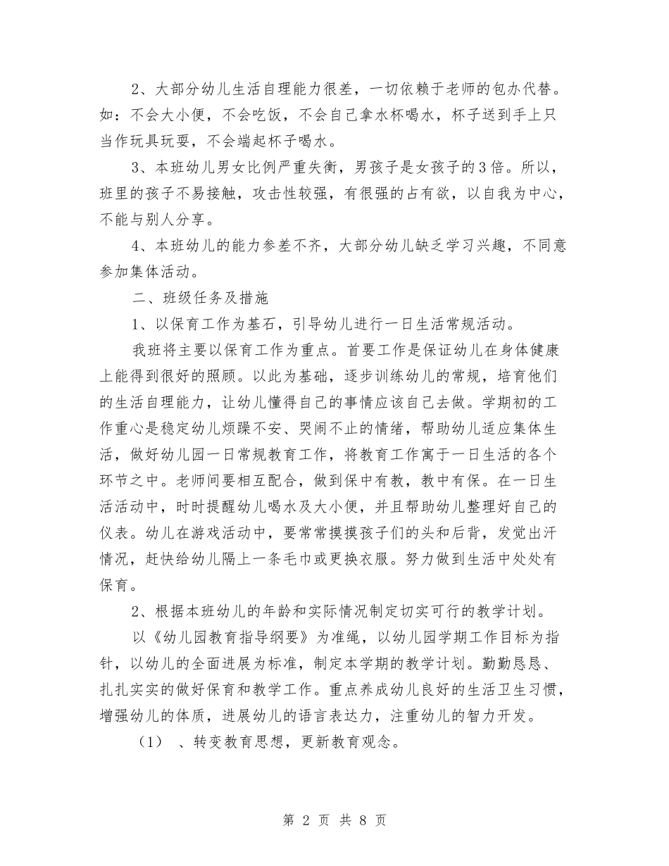 2024年幼儿园学期班务工作计划与2024年幼儿园学校财务工作计划范文汇编_第2页