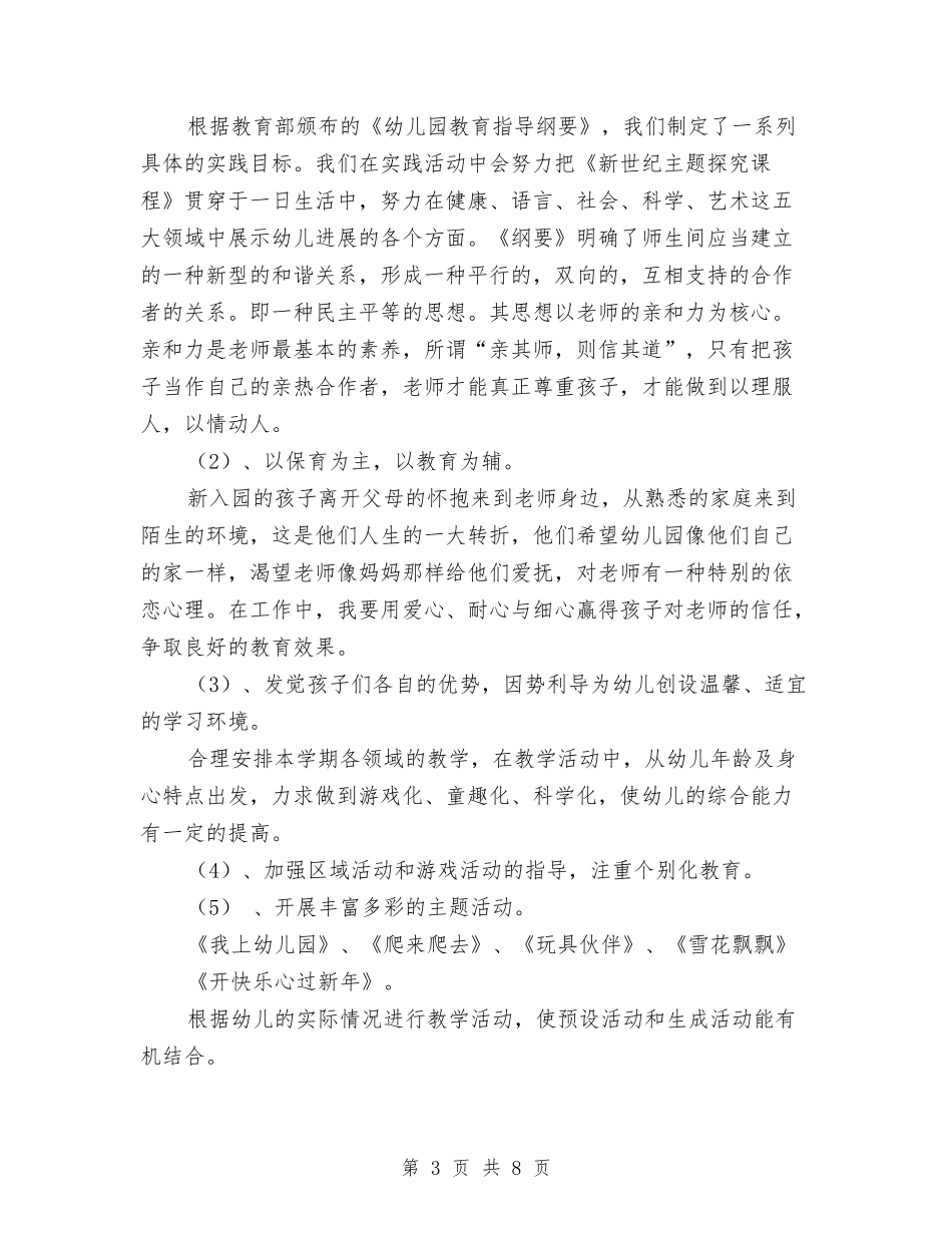 2024年幼儿园学期班务工作计划与2024年幼儿园学校财务工作计划范文汇编_第3页