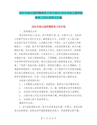 2024年幼儿园学期班务工作计划与2024年幼儿园学校财务工作计划范文汇编