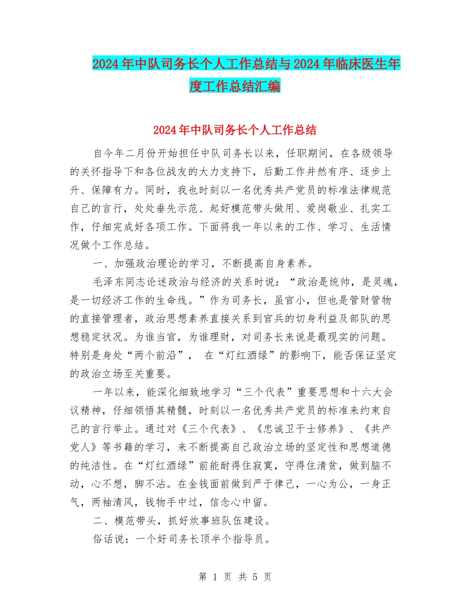 2024年中队司务长个人工作总结与2024年临床医生年度工作总结汇编_第1页