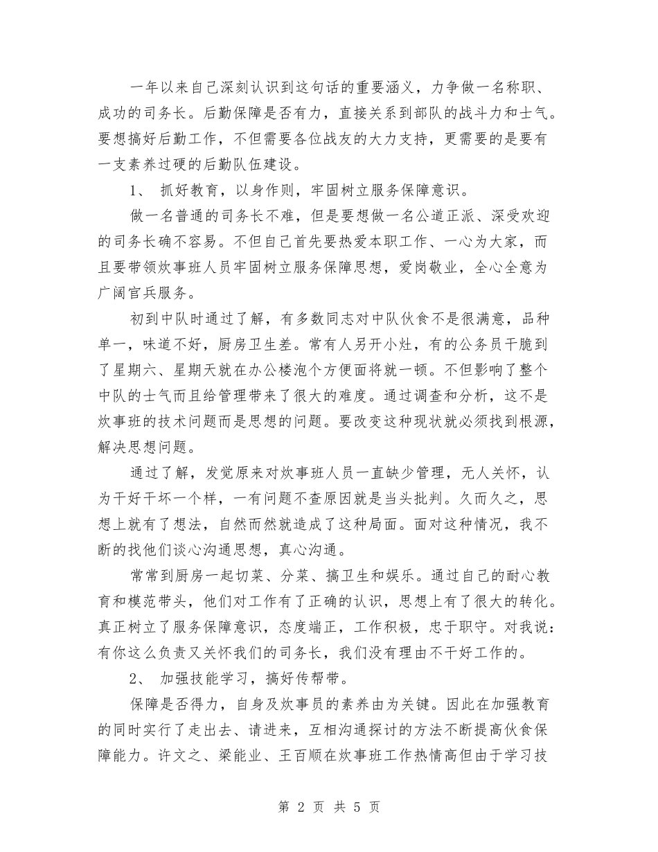 2024年中队司务长个人工作总结与2024年临床医生年度工作总结汇编_第2页