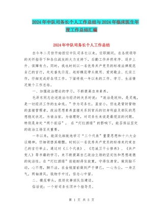 2024年中队司务长个人工作总结与2024年临床医生年度工作总结汇编