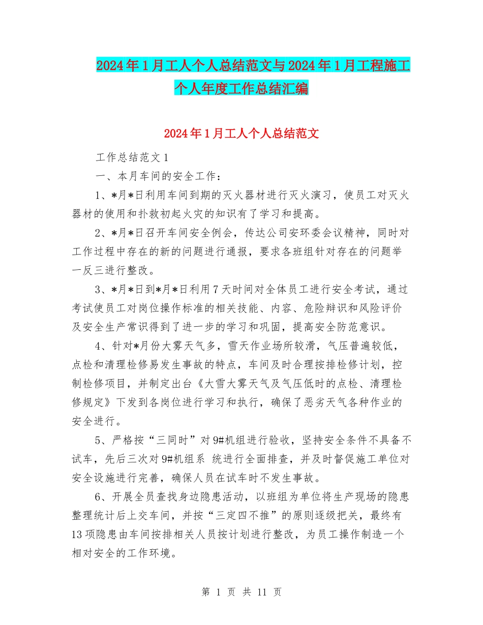 2024年1月工人个人总结范文与2024年1月工程施工个人年度工作总结汇编_第1页