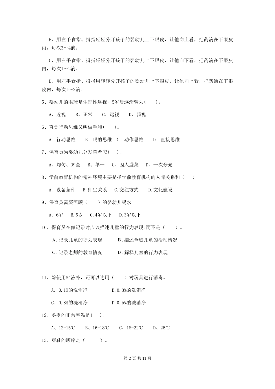 2024版幼儿园保育员三级业务技能考试试题试卷_第2页
