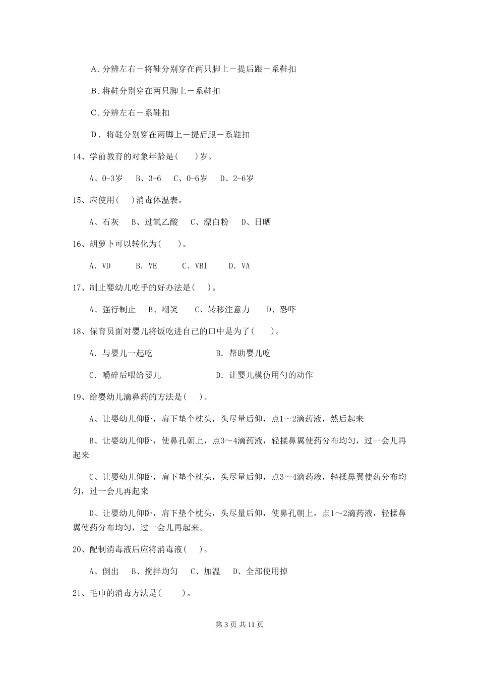 2024版幼儿园保育员三级业务技能考试试题试卷_第3页