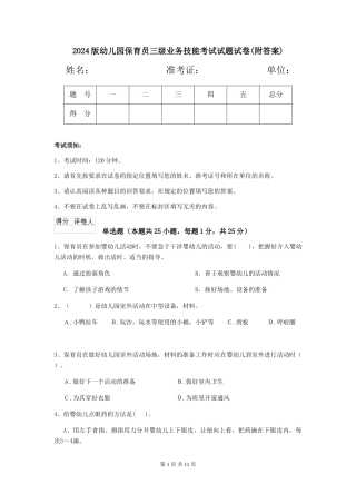 2024版幼儿园保育员三级业务技能考试试题试卷
