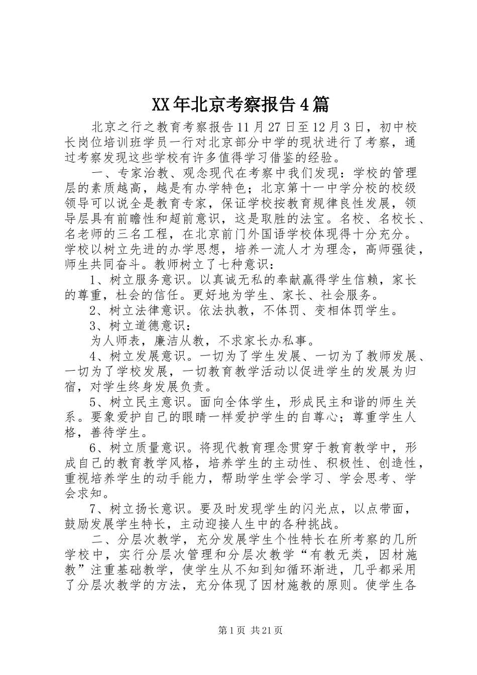 XX年北京考察报告4篇_第1页