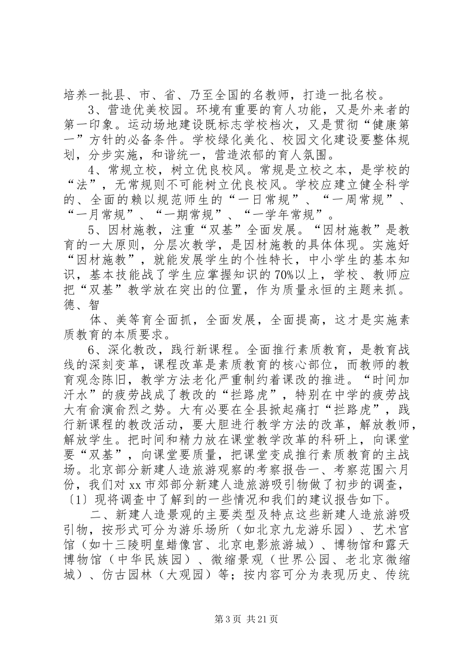 XX年北京考察报告4篇_第3页