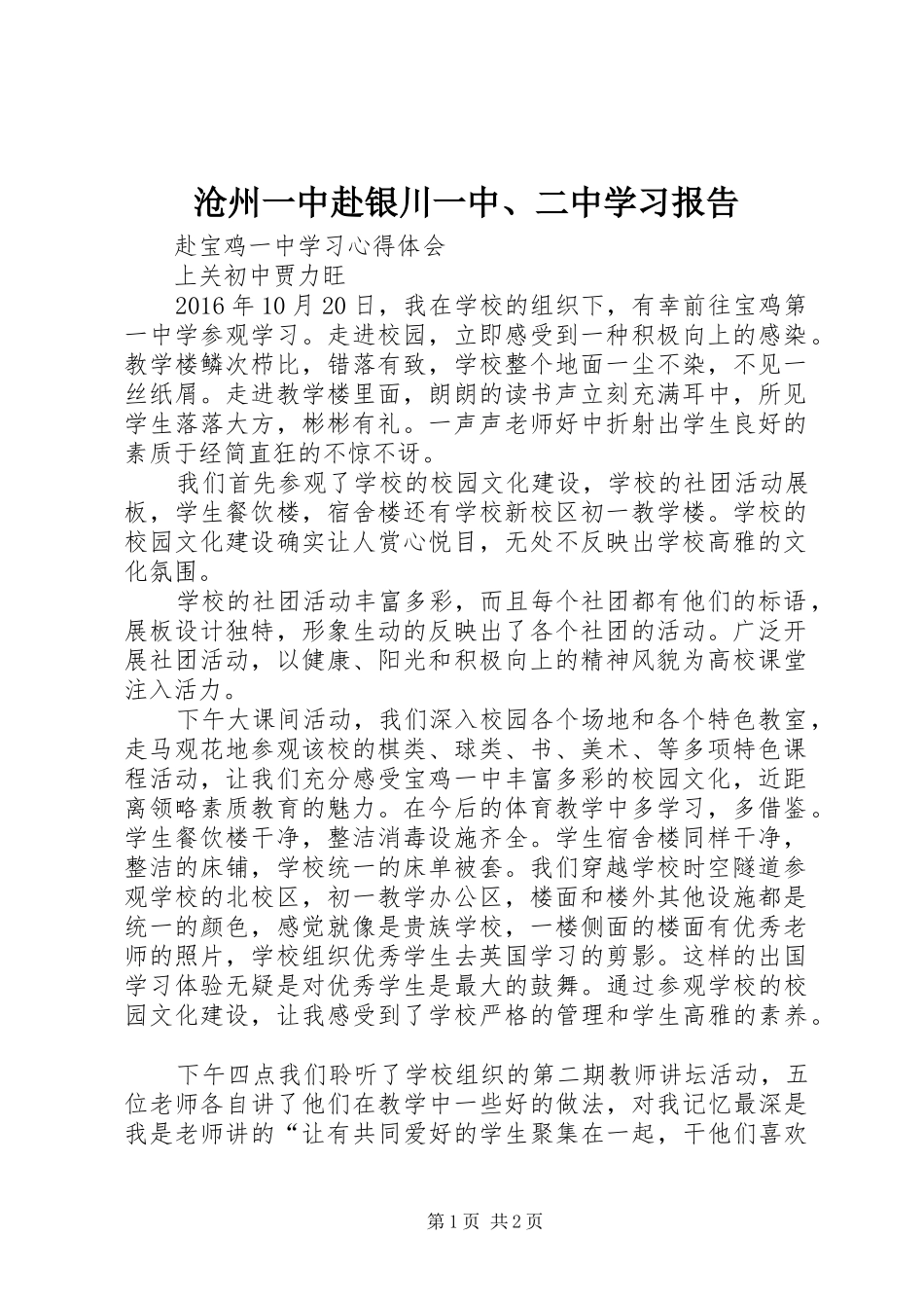 沧州一中赴银川一中、二中学习报告_第1页