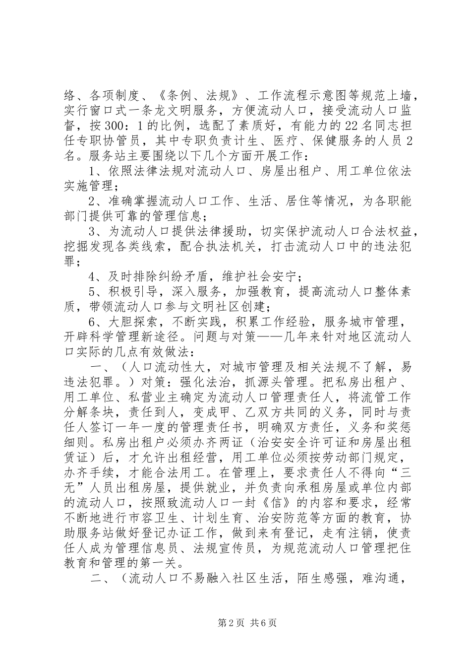 城市流动人口服务调研报告_第2页