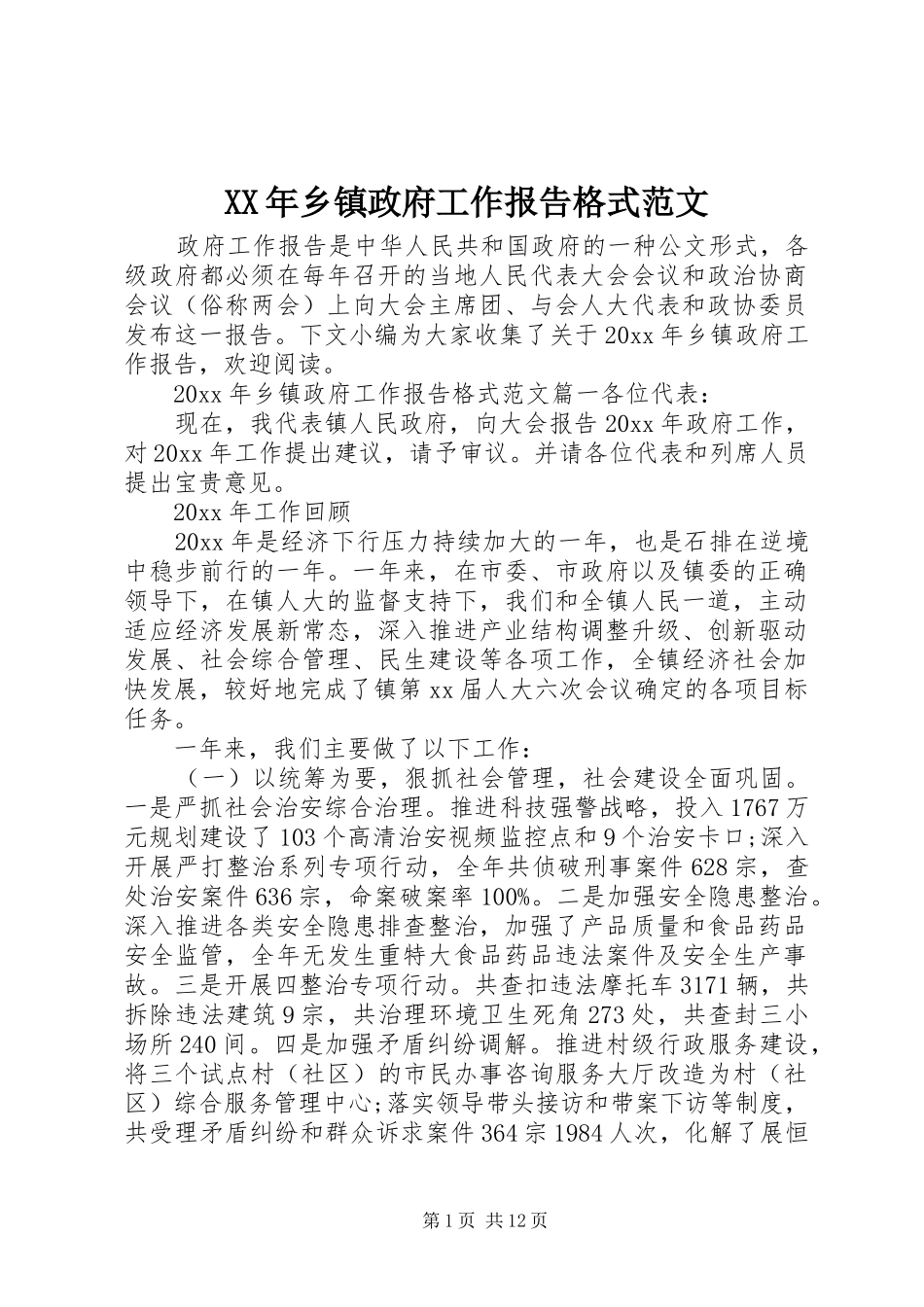 XX年乡镇政府工作报告格式范文_第1页