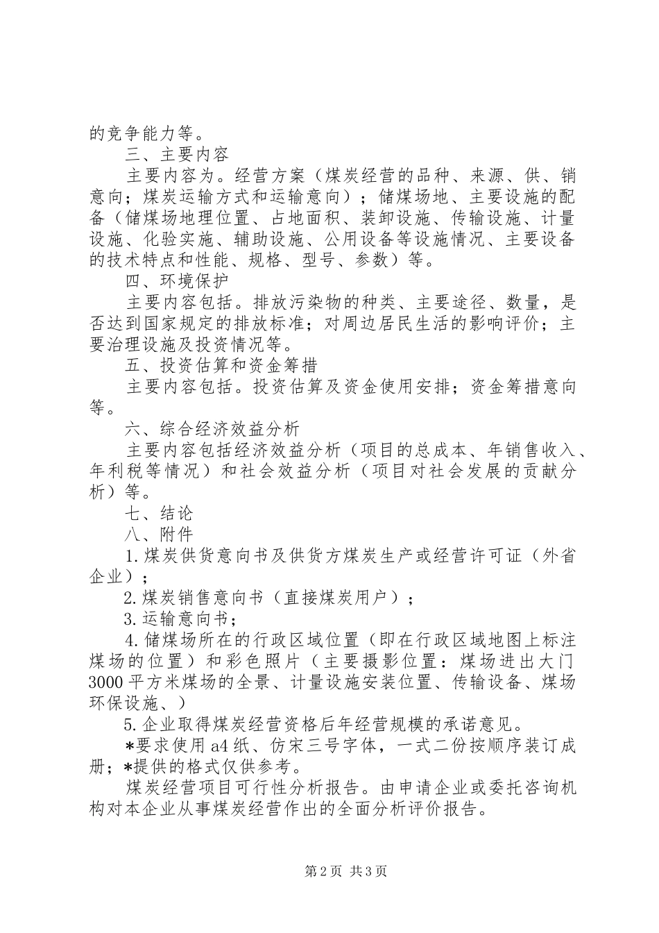 本溪煤炭经营项目可行性分析报告_第2页