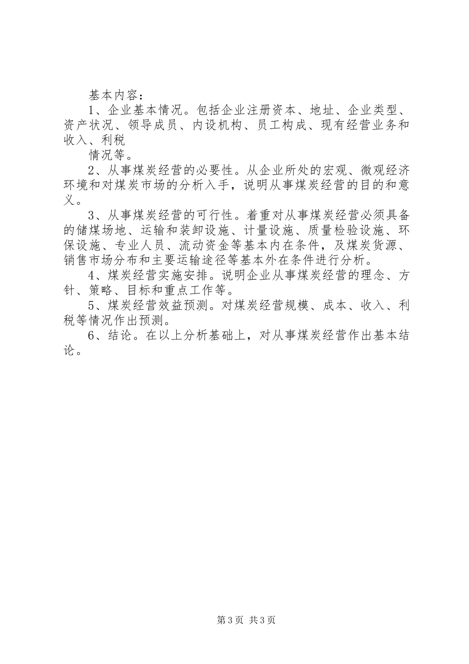 本溪煤炭经营项目可行性分析报告_第3页