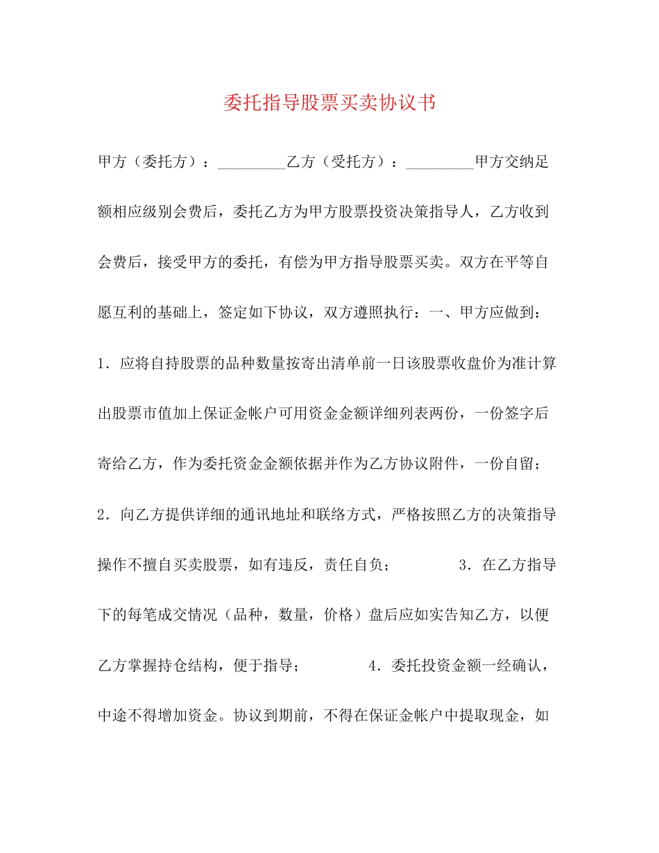 委托指导股票买卖协议书_第1页