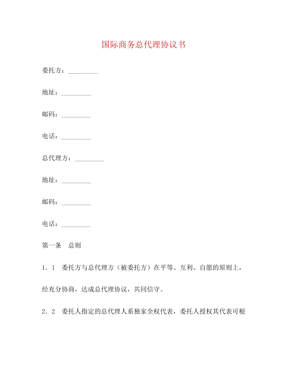国际商务总代理协议书_第1页