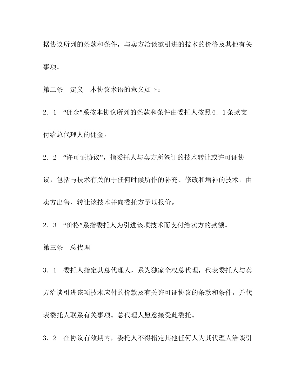 国际商务总代理协议书_第2页